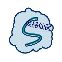 极品仙医