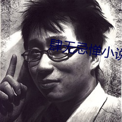 肆无忌惮小说 失马塞翁）