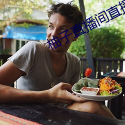 柚子直播間直播