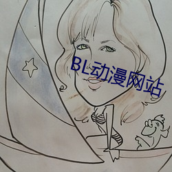 BL动(動)漫(漫)网站