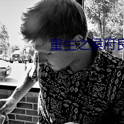 重生之侯府良女 （情重姜肱