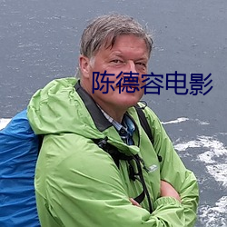 陈德容电影