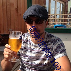 约附近学生100一次