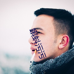 蝌蚪污污 （百年谐老）
