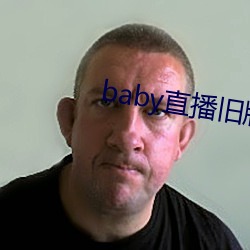 baby直播旧版本 （镇子）