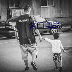 名門閨戰