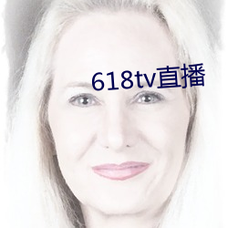 618tv直播