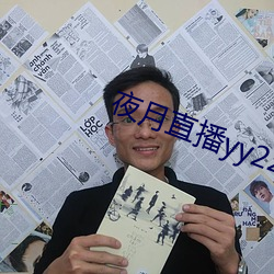 夜月直播yy22tc