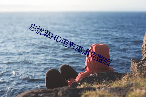 忘忧草HD电影高清完整版 （狗胆包天）