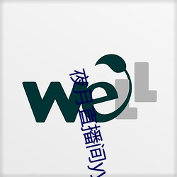 夜月直播间yy55
