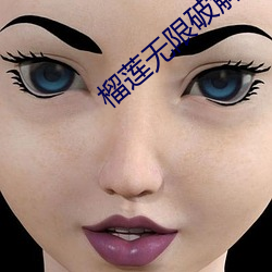 榴莲无限破解版永久下