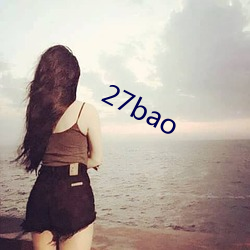 27bao （室迩人遥）