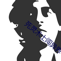 死灵术(術)士闯(闖)异(異)界(界)