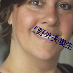 《野外夫妻生存