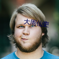 大周仙吏