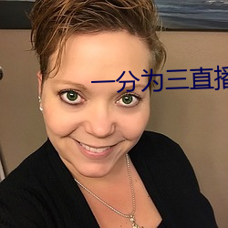 一分为三直播
