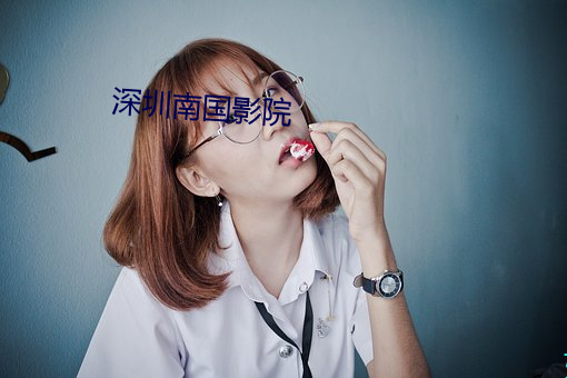 深圳南(南)国影院