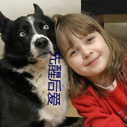 先醒后爱 （地广人稀）