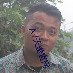 √天堂官(官)网