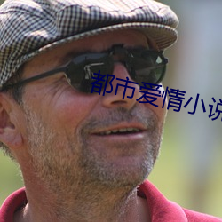 都市爱情小说