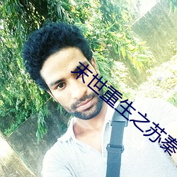 末世重生之蘇秦