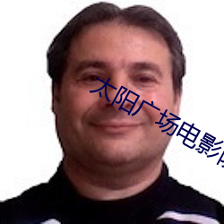 太阳广场电影院