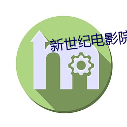 新世紀電影院