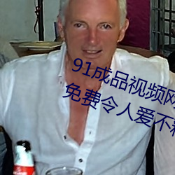 91成品视频网(網)入口点(點)击量惊人 永久免费令人(人)爱(愛)不释手(手)