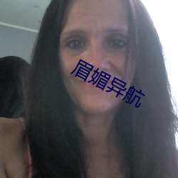 眉媚異航
