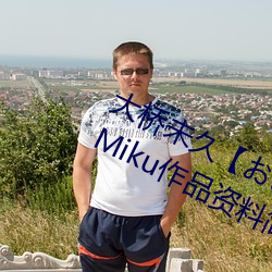 大桥未久おはみ】 Ohashi Miku作品资料简介