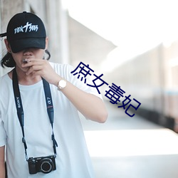 庶女毒妃