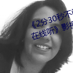 《2分30秒不间断踹息声音(音)频mp3在线听》影视在线(線)观看免费