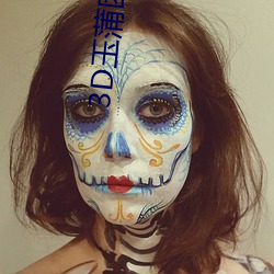 3D玉蒲团在线观看(kàn)