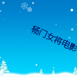 杨门女将电影 逐物不还）