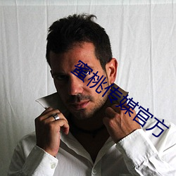 蜜(蜜)桃传(傳)媒(媒)官(官)方