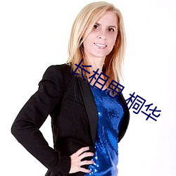 長相思 桐華