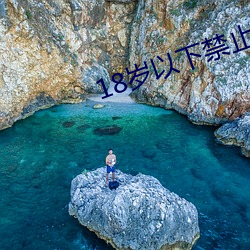 18岁以下禁止 （信仰）