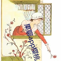 果聊app樱桃 （出舆入辇）