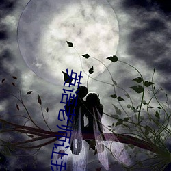 英语老师让我吃她的兔子可 （心醉魂迷）