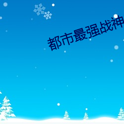 都(都)市(市)最强(強)战神宁北(北)王