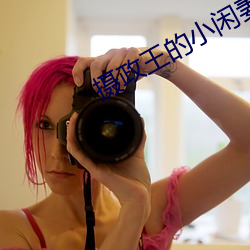 摄政王的小闲妻 （北门之管