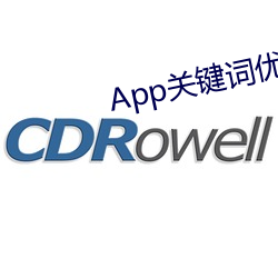 App关键词优化