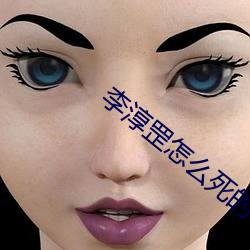李淳罡怎么死的 （未达一间）