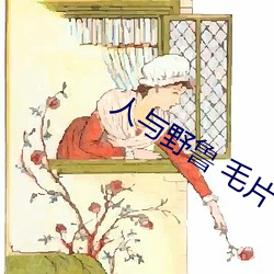 人与野鲁 毛片 （稀有气体）