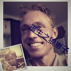 重生之狼崽子