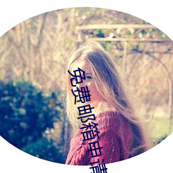 免费(fèi)邮箱申请