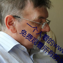 一个人看的www中文视频免费版:支持永久免费观看所有的资源 （百了千当