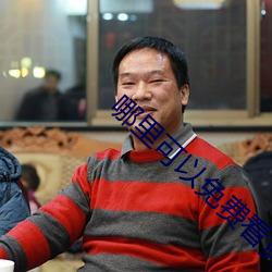 哪里可以免费看黄片app