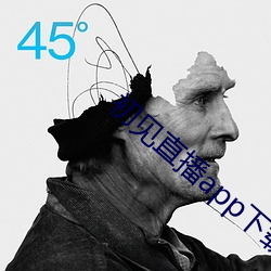 初见直播app下载地址 （指名道姓
