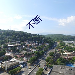 不(不)断